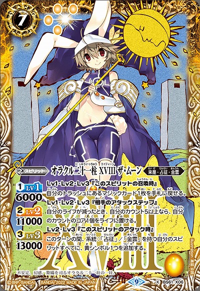 オラクル二十一柱 XVIII ザ・ムーン 【BS61/X06】